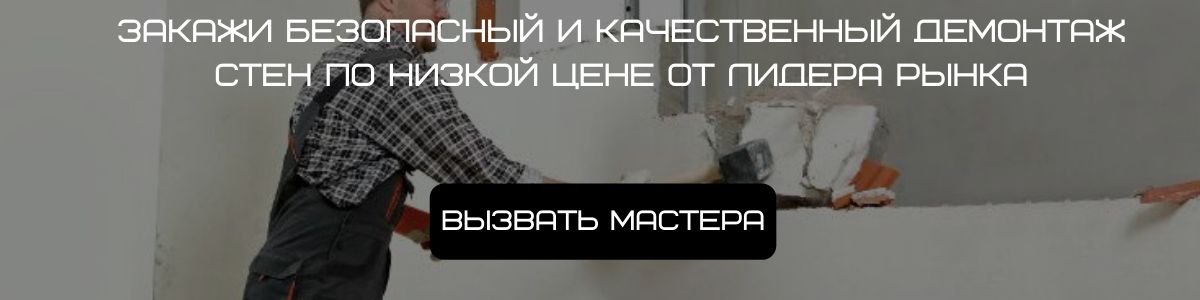 Демонтаж стен в Красноярске по низким ценам